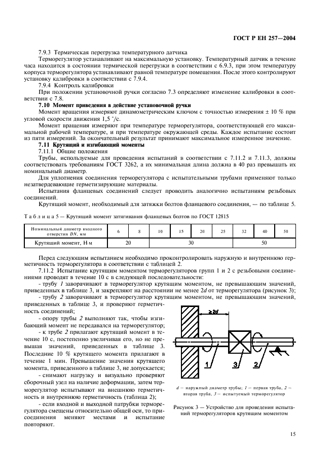 ГОСТ Р ЕН 257-2004 Термостаты (терморегуляторы) механические для газовых аппаратов. Общие технические требования и методы испытаний (фото 18 из 27)