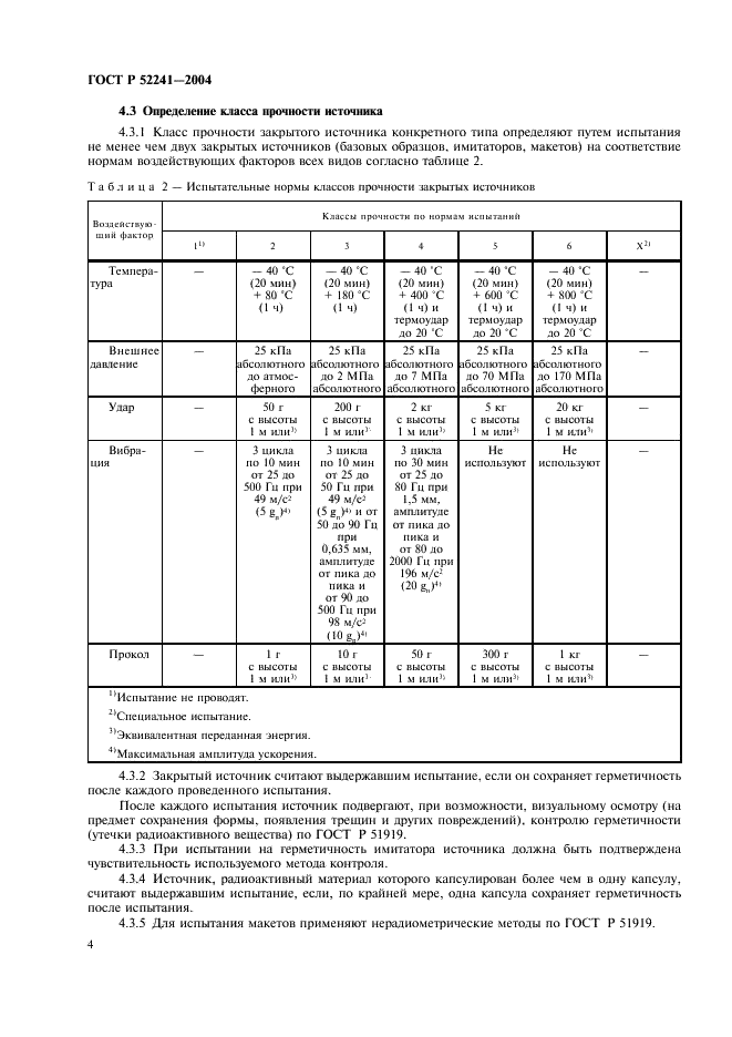 ГОСТ Р 52241-2004 Источники ионизирующего излучения радионуклидные закрытые. Классы прочности и методы испытаний (фото 8 из 24)