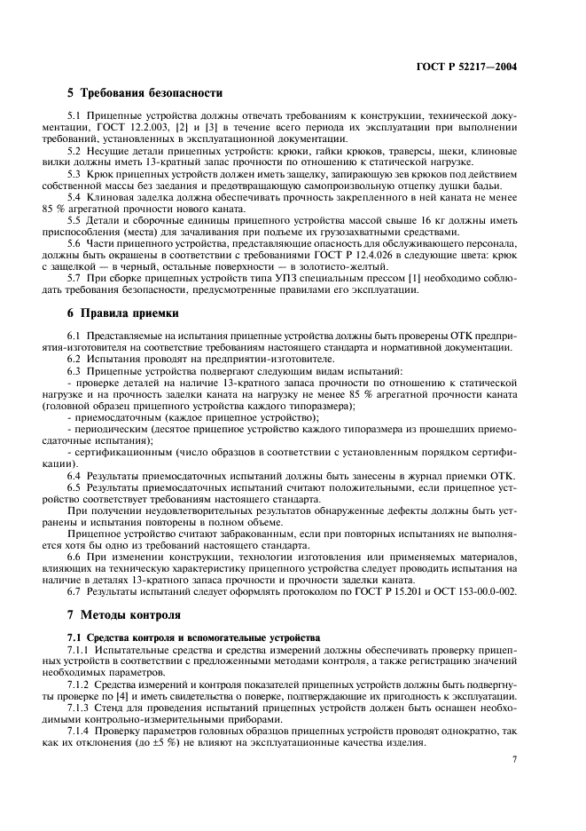 ГОСТ Р 52217-2004 Устройства прицепные проходческие. Технические условия (фото 10 из 15)