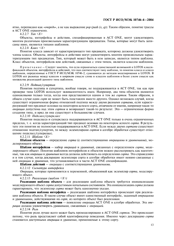 ГОСТ Р ИСО/МЭК 10746-4-2004 Информационная технология. Открытая распределенная обработка. Базовая модель. Часть 4. Архитектурная семантика (фото 16 из 34)