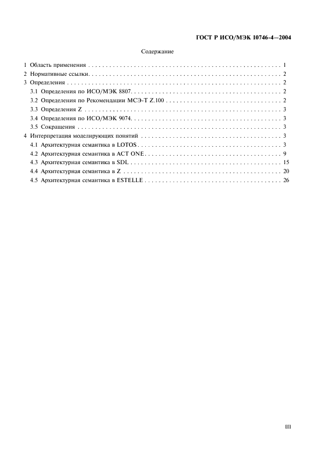 ГОСТ Р ИСО/МЭК 10746-4-2004 Информационная технология. Открытая распределенная обработка. Базовая модель. Часть 4. Архитектурная семантика (фото 3 из 34)