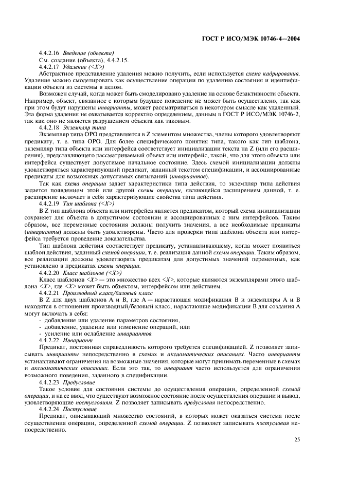 ГОСТ Р ИСО/МЭК 10746-4-2004 Информационная технология. Открытая распределенная обработка. Базовая модель. Часть 4. Архитектурная семантика (фото 28 из 34)