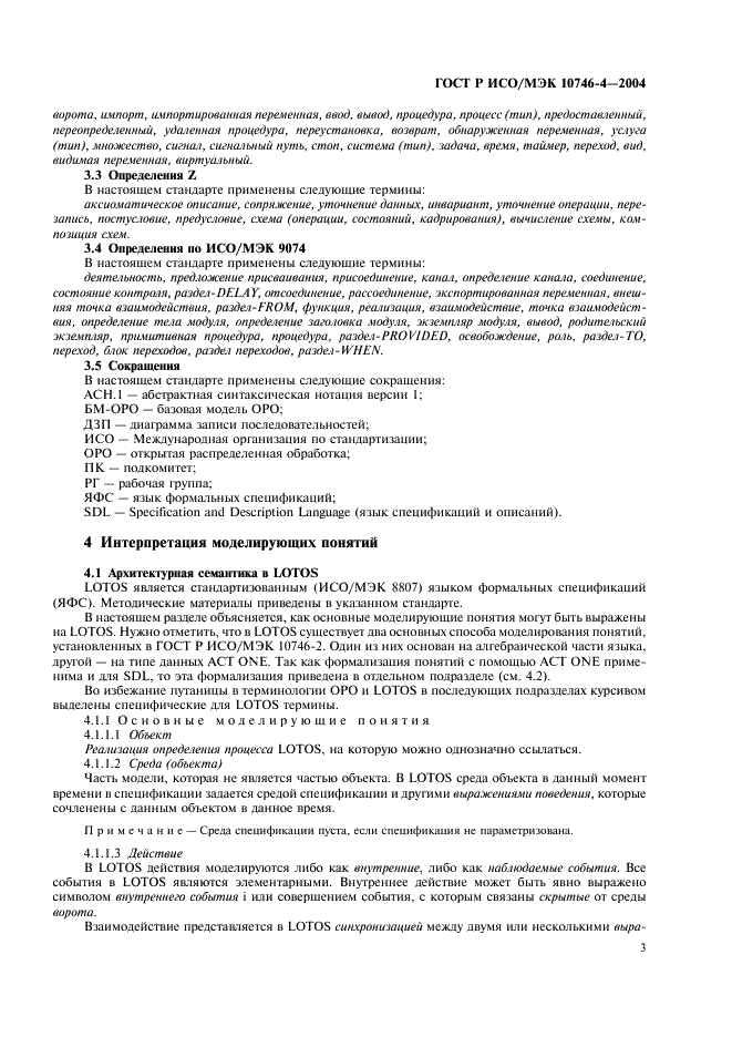 ГОСТ Р ИСО/МЭК 10746-4-2004 Информационная технология. Открытая распределенная обработка. Базовая модель. Часть 4. Архитектурная семантика (фото 6 из 34)