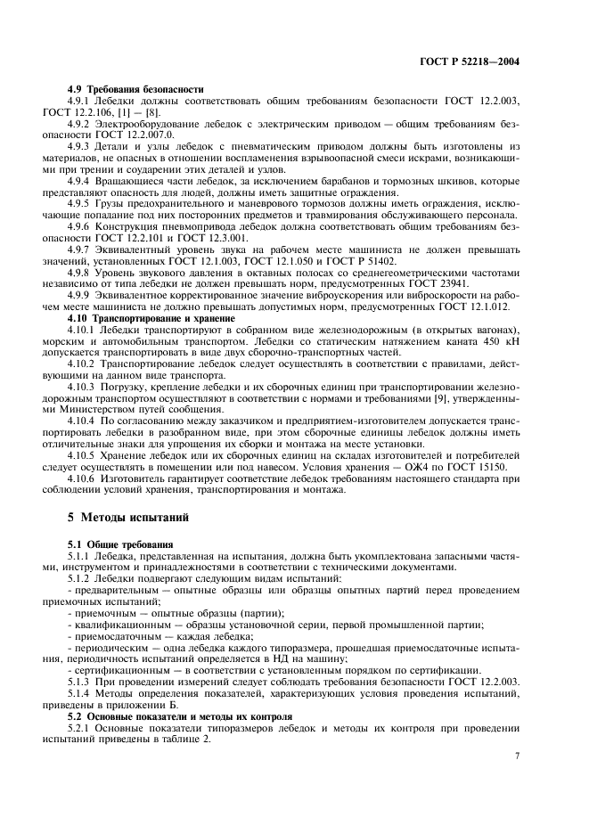 ГОСТ Р 52218-2004 Лебедки проходческие. Общие технические требования и методы испытаний (фото 11 из 20)