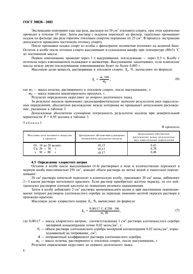 ГОСТ 30828-2002 Вещества поверхностно-активные анионные. Методы определения активного вещества (фото 9 из 11)