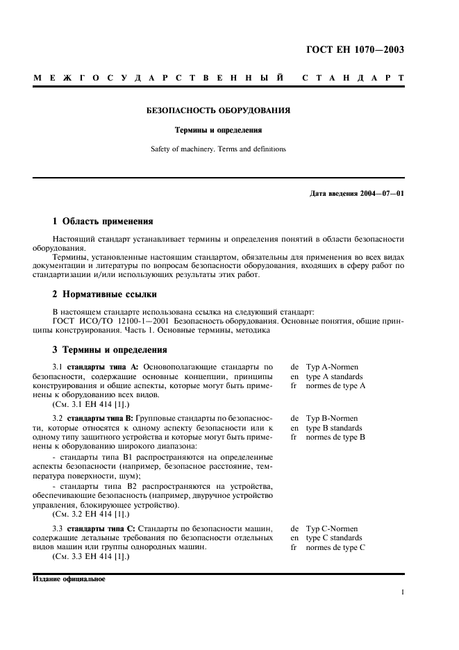 ГОСТ ЕН 1070-2003 Безопасность оборудования. Термины и определения (фото 5 из 24)
