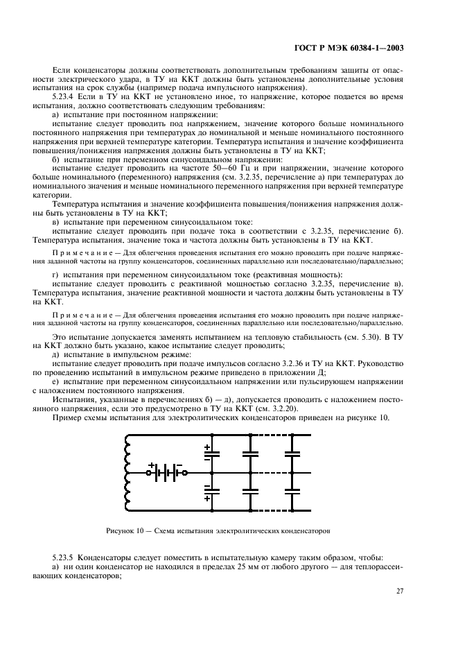 ГОСТ Р МЭК 60384-1-2003 Конденсаторы постоянной емкости для электронной аппаратуры. Часть 1. Общие технические условия (фото 30 из 49)