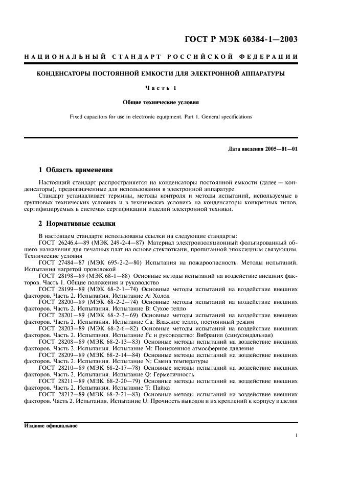 ГОСТ Р МЭК 60384-1-2003 Конденсаторы постоянной емкости для электронной аппаратуры. Часть 1. Общие технические условия (фото 4 из 49)