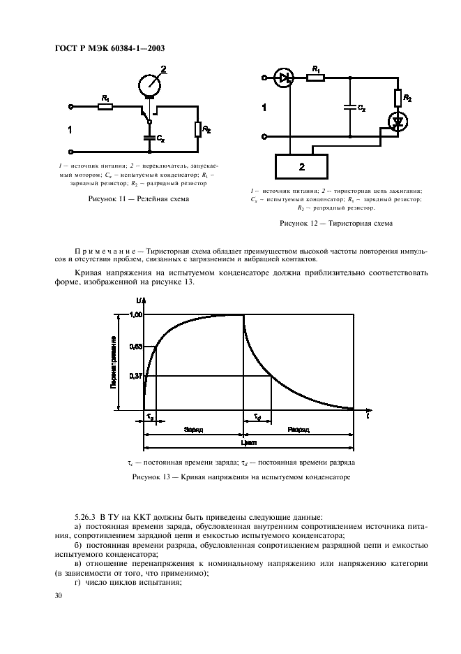ГОСТ Р МЭК 60384-1-2003 Конденсаторы постоянной емкости для электронной аппаратуры. Часть 1. Общие технические условия (фото 33 из 49)