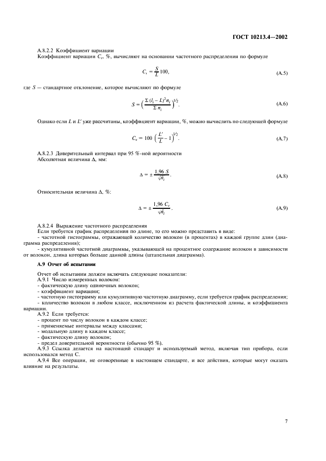 ГОСТ 10213.4-2002 Волокно штапельное и жгут химические. Методы определения длины (фото 10 из 11)
