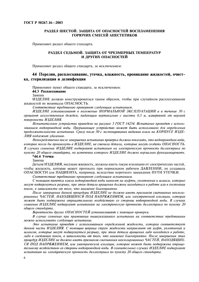 ГОСТ Р 50267.16-2003 Изделия медицинские электрические. Часть 2. Частные требования безопасности к изделиям для гемодиализа, гемодиафильтрации и гемофильтрации (фото 10 из 24)