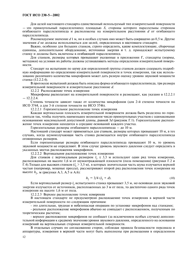 ГОСТ ИСО 230-5-2002 Испытания станков. Часть 5. Определение шумовых характеристик (фото 16 из 28)