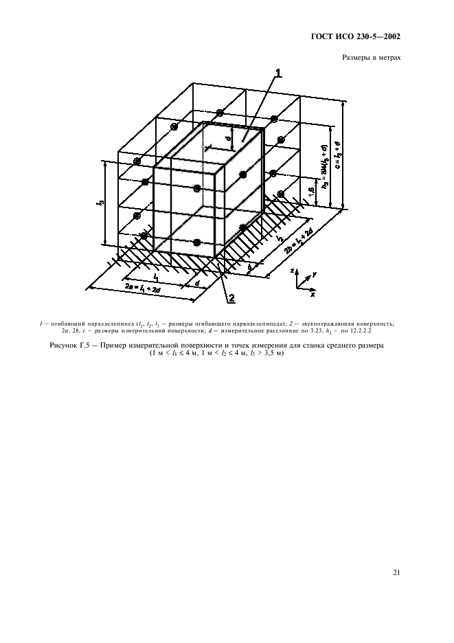 ГОСТ ИСО 230-5-2002 Испытания станков. Часть 5. Определение шумовых характеристик (фото 25 из 28)