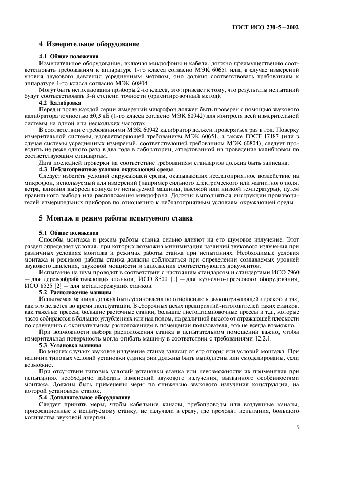 ГОСТ ИСО 230-5-2002 Испытания станков. Часть 5. Определение шумовых характеристик (фото 9 из 28)