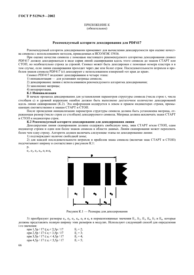 ГОСТ Р 51294.9-2002 Автоматическая идентификация. Кодирование штриховое. Спецификации символики PDF417 (ПДФ417) (фото 70 из 94)