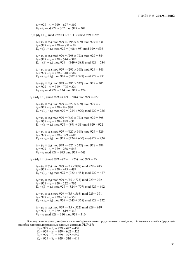 ГОСТ Р 51294.9-2002 Автоматическая идентификация. Кодирование штриховое. Спецификации символики PDF417 (ПДФ417) (фото 85 из 94)