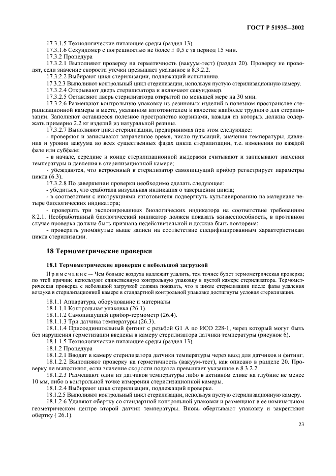 ГОСТ Р 51935-2002 Стерилизаторы паровые большие. Общие технические требования и методы испытаний (фото 26 из 53)