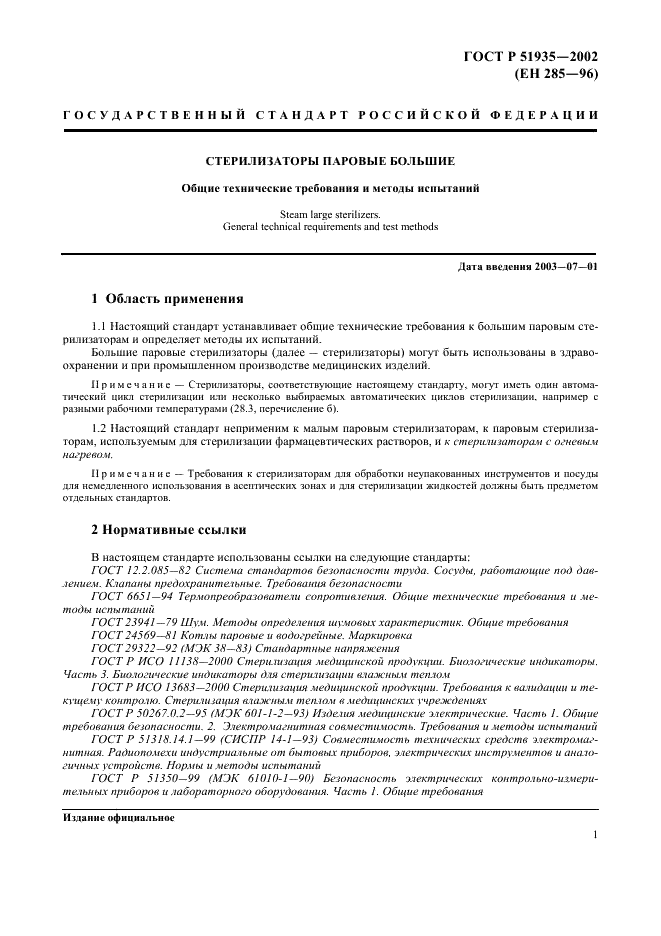 ГОСТ Р 51935-2002 Стерилизаторы паровые большие. Общие технические требования и методы испытаний (фото 4 из 53)