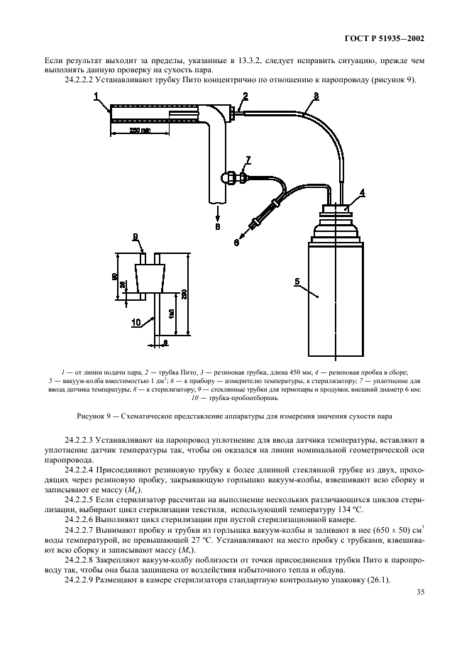 ГОСТ Р 51935-2002 Стерилизаторы паровые большие. Общие технические требования и методы испытаний (фото 38 из 53)