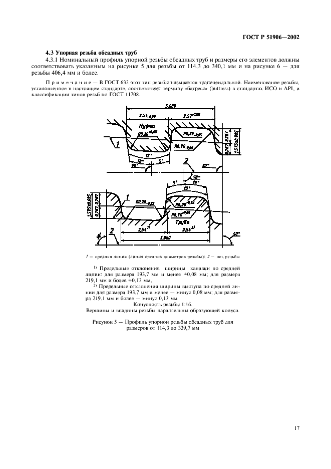 ГОСТ Р 51906-2002 Соединения резьбовые обсадных, насосно-компрессорных труб и трубопроводов и резьбовые калибры для них. Общие технические требования (фото 20 из 57)
