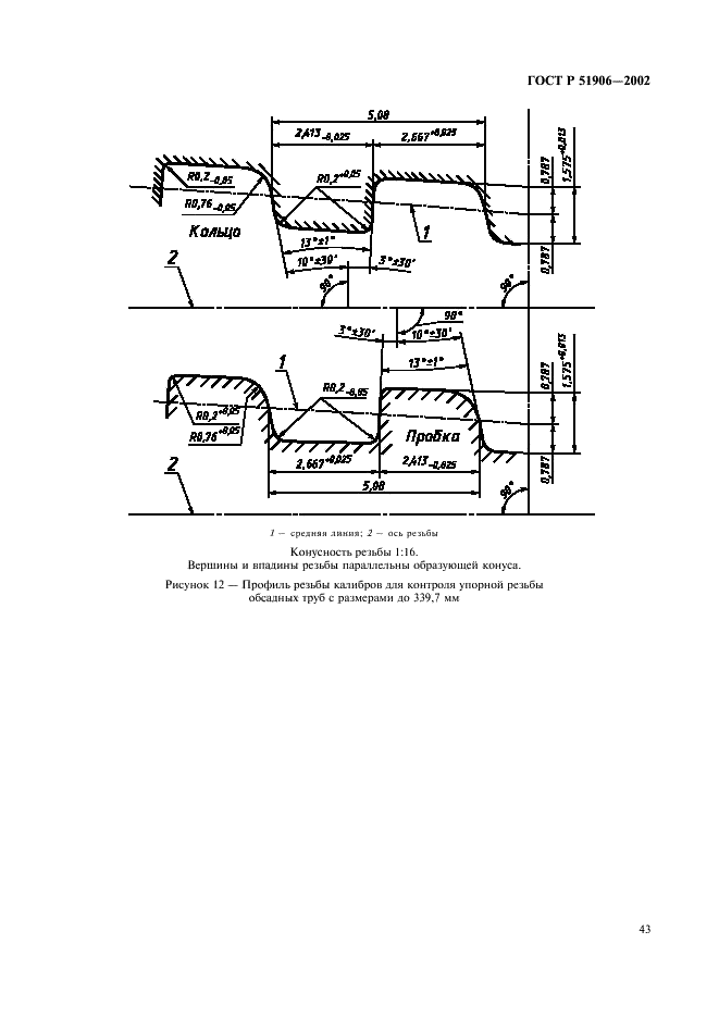 ГОСТ Р 51906-2002 Соединения резьбовые обсадных, насосно-компрессорных труб и трубопроводов и резьбовые калибры для них. Общие технические требования (фото 46 из 57)