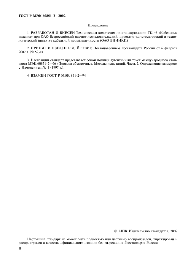 ГОСТ Р МЭК 60851-2-2002 Провода обмоточные. Методы испытаний. Часть 2. Определение размеров (фото 2 из 8)