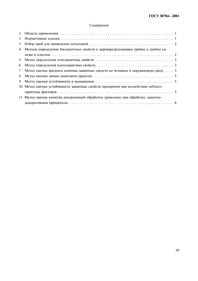 ГОСТ 30704-2001 Защитные средства для древесины. Методы контроля качества (фото 3 из 11)