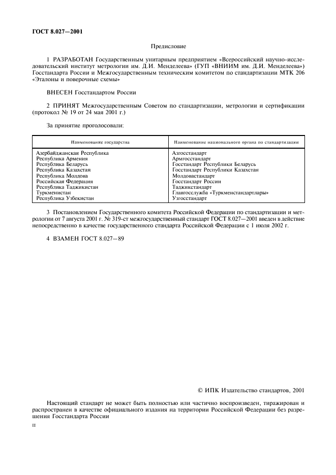 ГОСТ 8.027-2001 Государственная система обеспечения единства измерений. Государственная поверочная схема для средств измерений постоянного электрического напряжения и электродвижущей силы (фото 2 из 9)