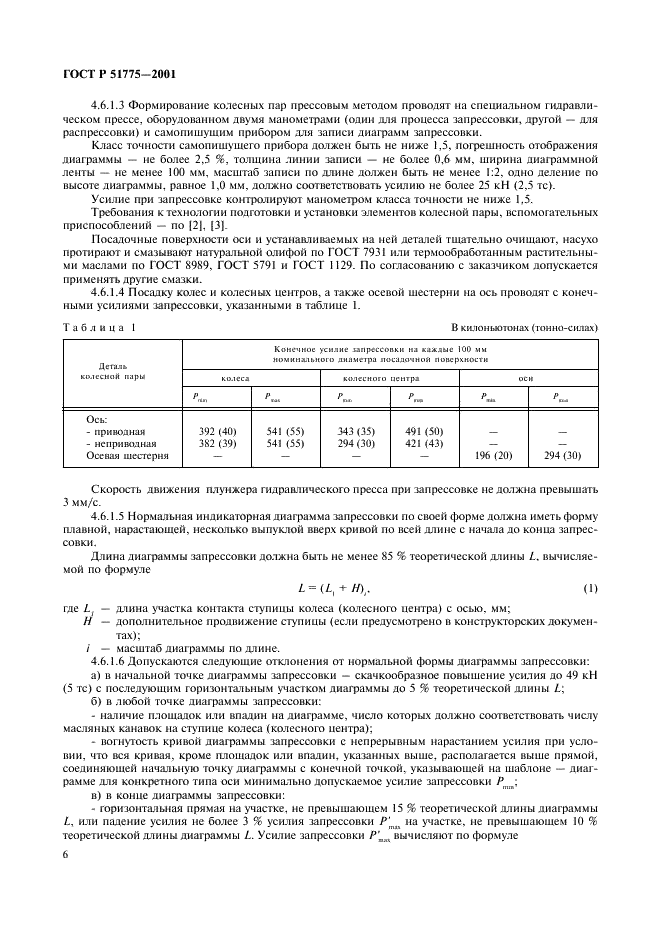 ГОСТ Р 51775-2001 Колесные пары специального подвижного состава. Общие технические условия (фото 9 из 19)