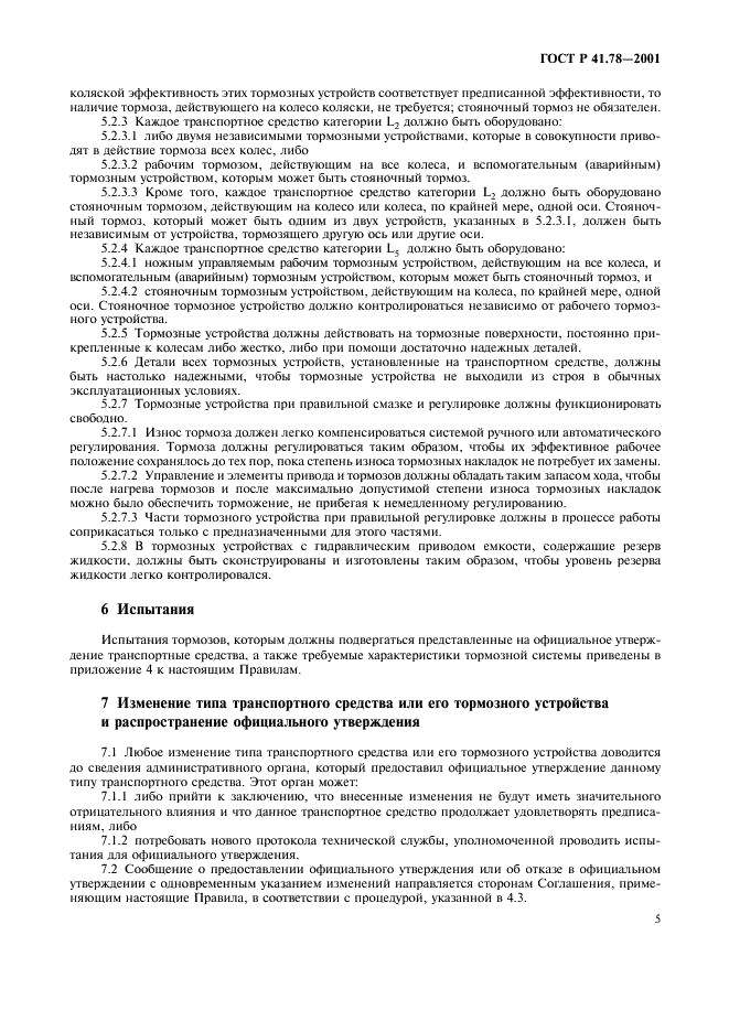 ГОСТ Р 41.78-2001 Единообразные предписания, касающиеся официального утверждения транспортных средств категории L в отношении торможения (фото 8 из 23)