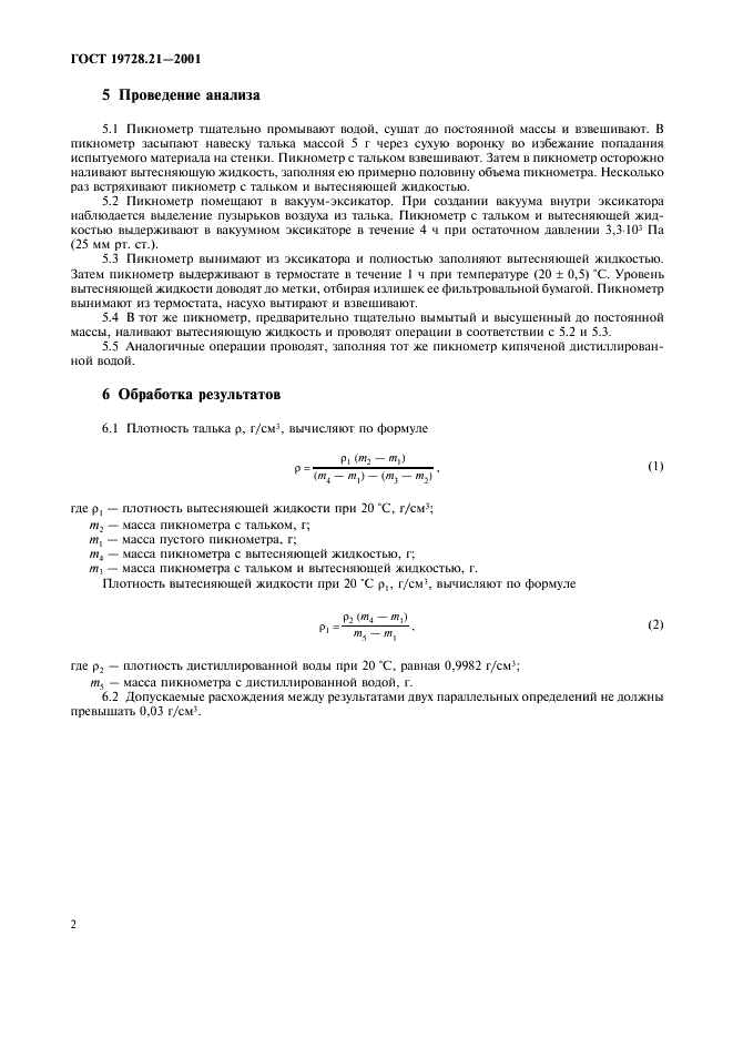 ГОСТ 19728.21-2001 Тальк и талькомагнезит. Определение плотности (фото 5 из 7)