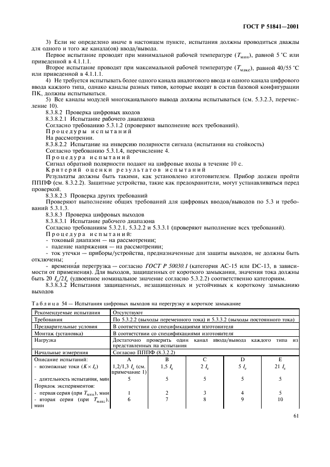 ГОСТ Р 51841-2001 Программируемые контроллеры. Общие технические требования и методы испытаний (фото 65 из 78)
