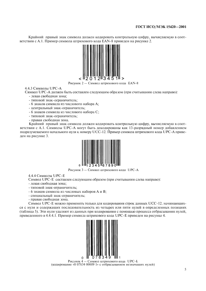 ГОСТ ИСО/МЭК 15420-2001 Автоматическая идентификация. Кодирование штриховое. Спецификация символики EAN/UPC (ЕАН/ЮПиСи) (фото 9 из 36)