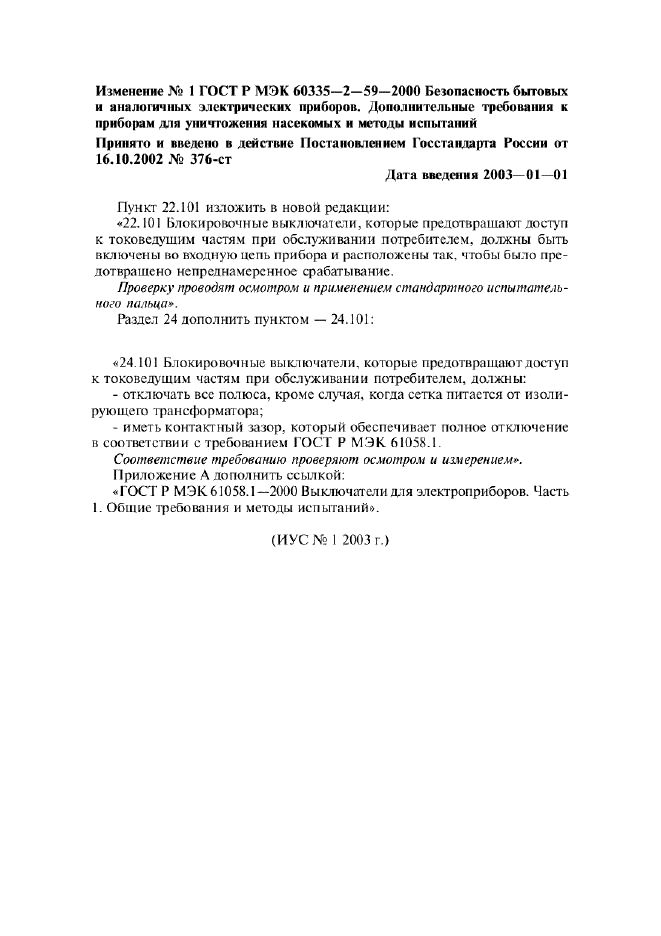 Изменение №1 к ГОСТ Р МЭК 60335-2-59-2000  (фото 1 из 1)