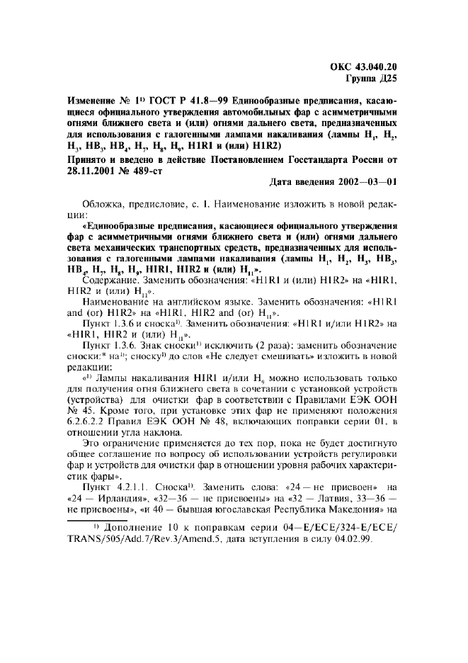Изменение №1 к ГОСТ Р 41.8-99  (фото 1 из 2)