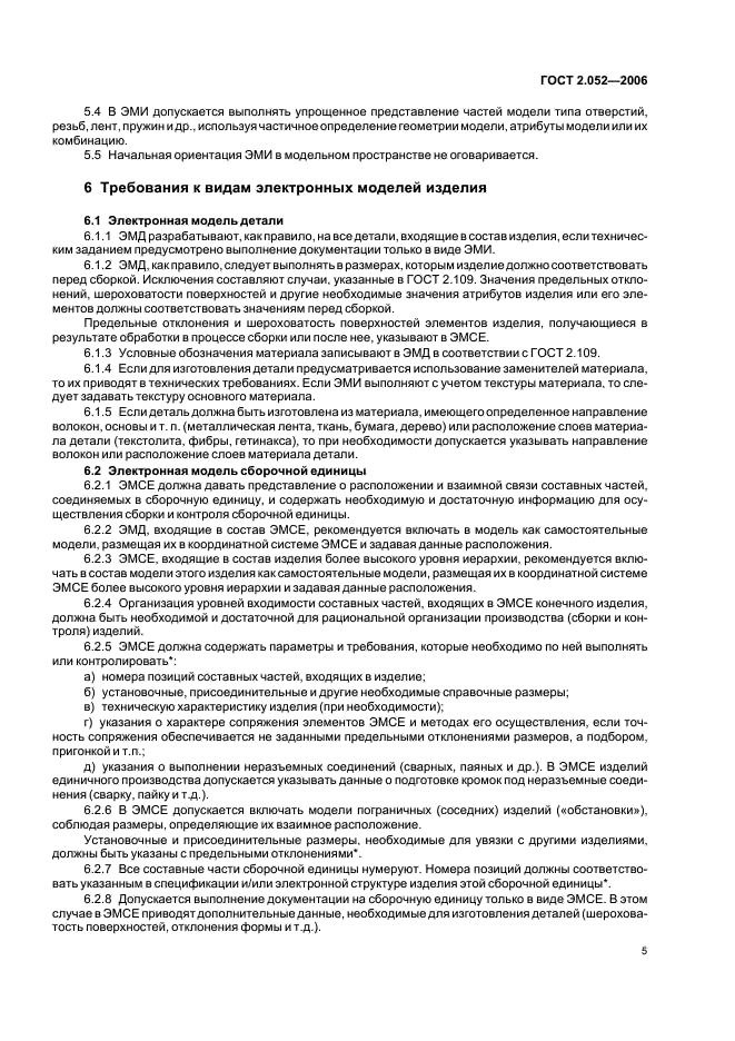 ГОСТ 2.052-2006 Единая система конструкторской документации. Электронная модель изделия. Общие положения (фото 8 из 15)