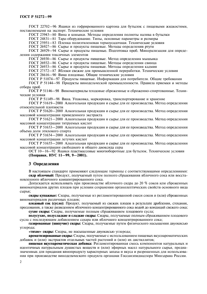 ГОСТ Р 51272-99 Сидры. Общие технические условия (фото 4 из 14)