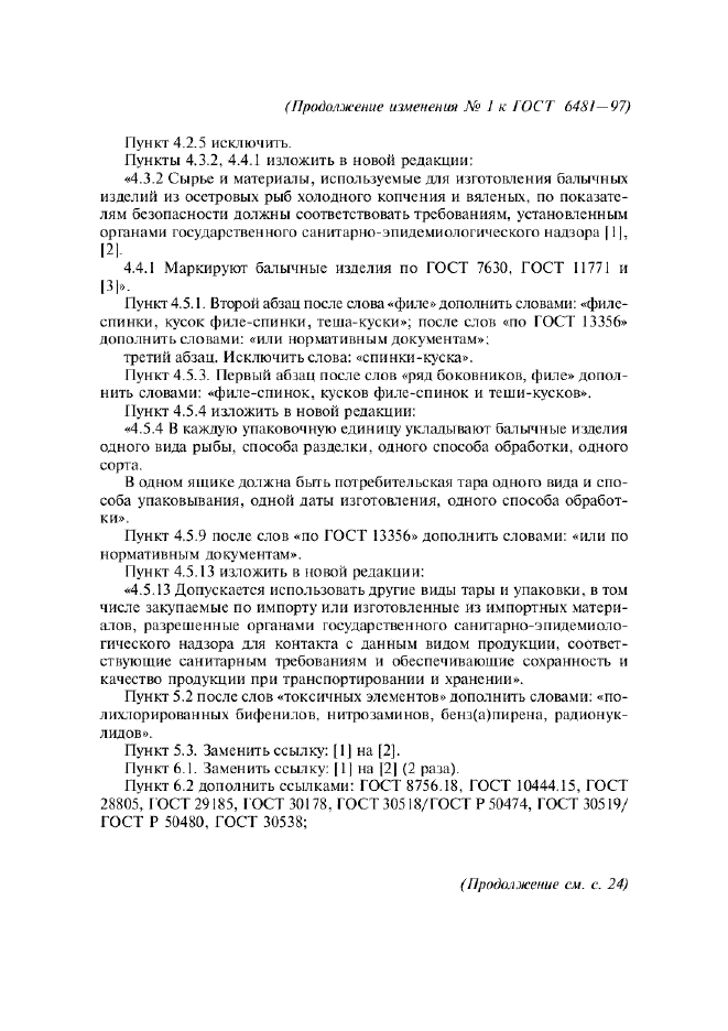Изменение №1 к ГОСТ 6481-97  (фото 3 из 4)