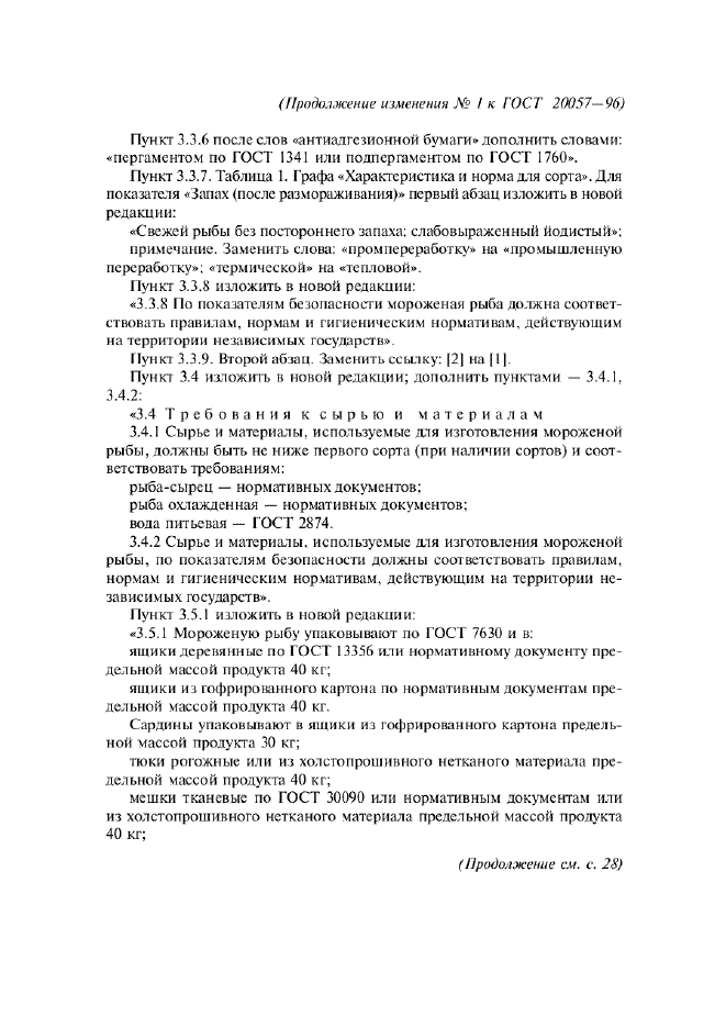 Изменение №1 к ГОСТ 20057-96  (фото 3 из 7)