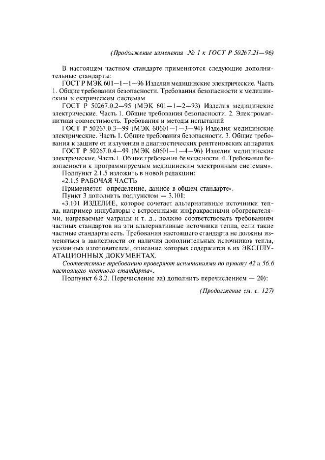 Изменение №1 к ГОСТ Р 50267.21-96  (фото 2 из 7)
