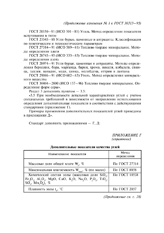 Изменение №1 к ГОСТ 30313-95  (фото 3 из 5)