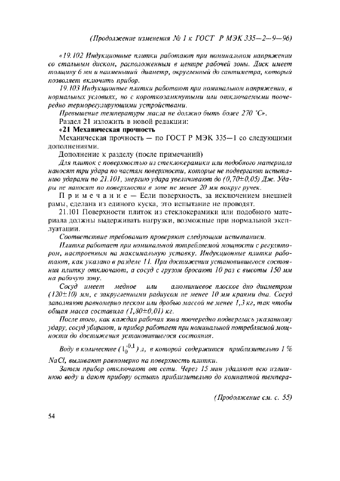 Изменение №1 к ГОСТ Р МЭК 335-2-9-96  (фото 10 из 14)