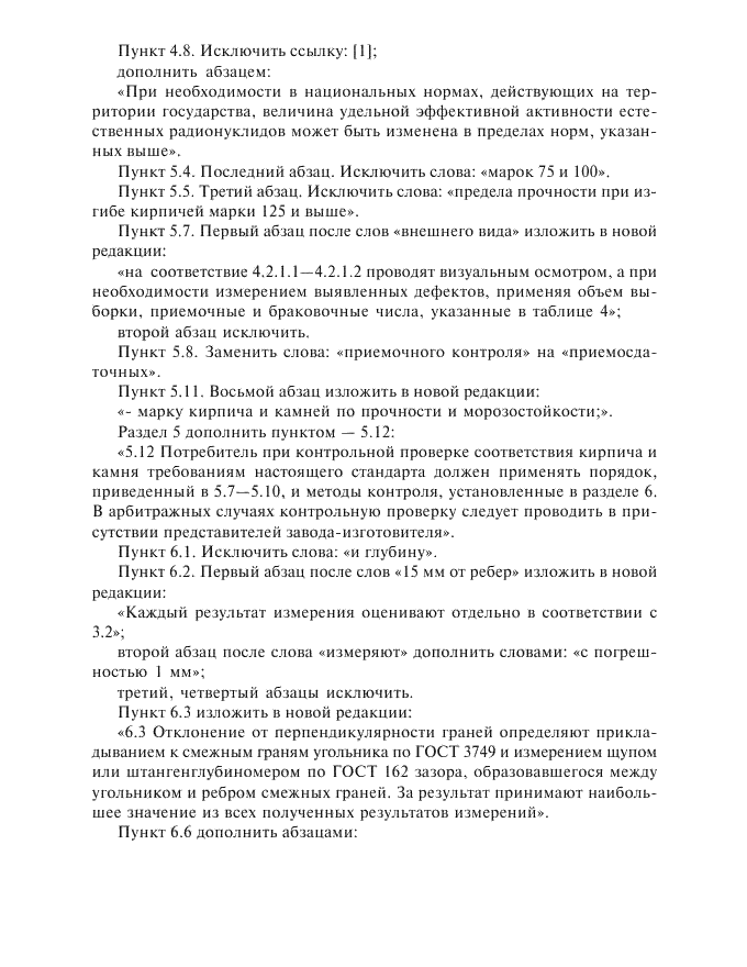 Изменение №1 к ГОСТ 530-95  (фото 2 из 3)