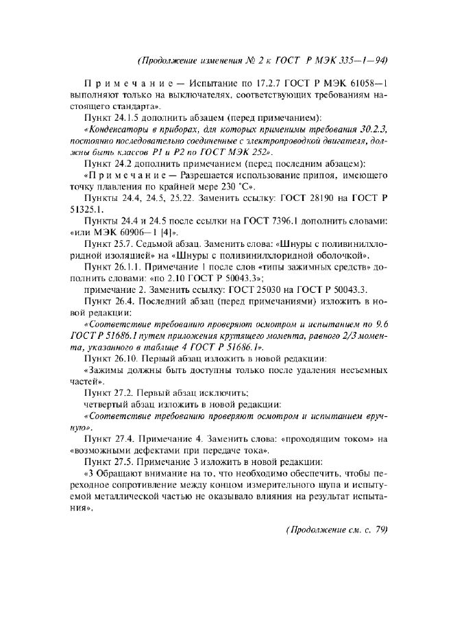 Изменение №2 к ГОСТ Р МЭК 335-1-94  (фото 12 из 22)