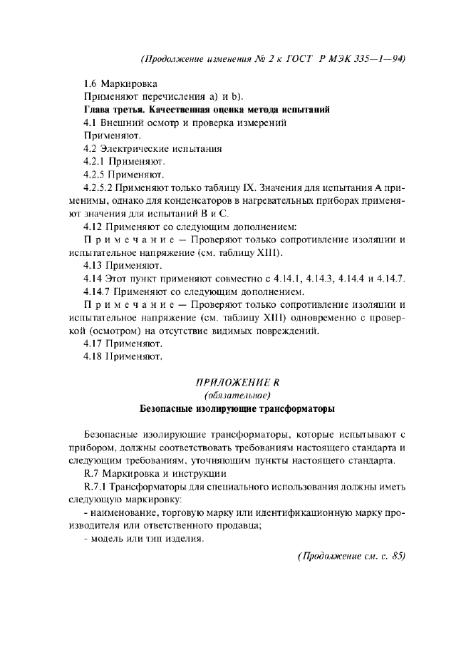 Изменение №2 к ГОСТ Р МЭК 335-1-94  (фото 18 из 22)