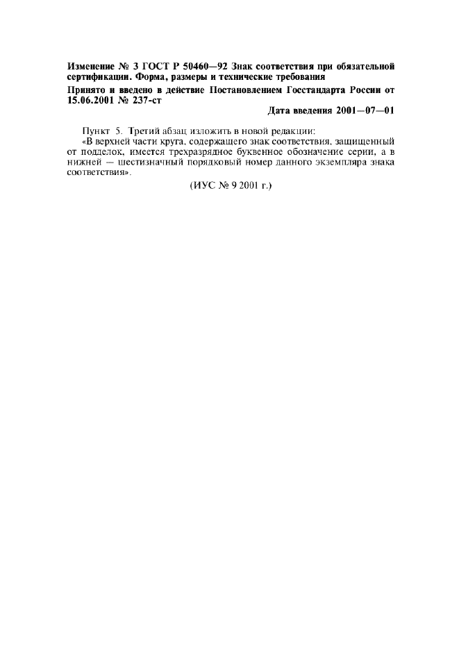 Изменение №3 к ГОСТ Р 50460-92  (фото 1 из 1)