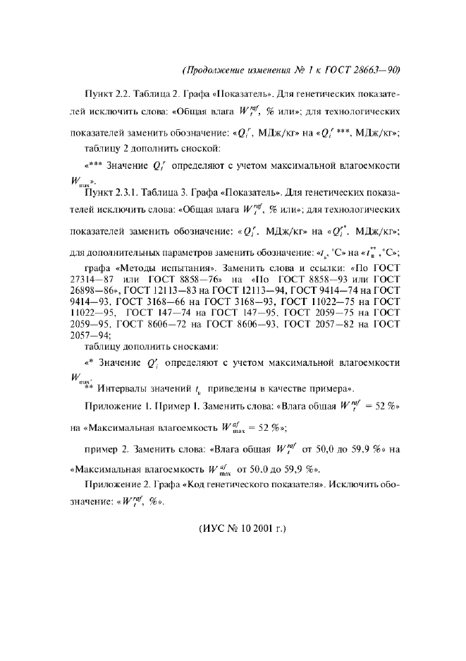 Изменение №1 к ГОСТ 28663-90  (фото 2 из 2)