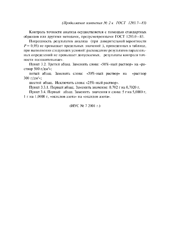 Изменение №2 к ГОСТ 1293.7-83  (фото 4 из 4)
