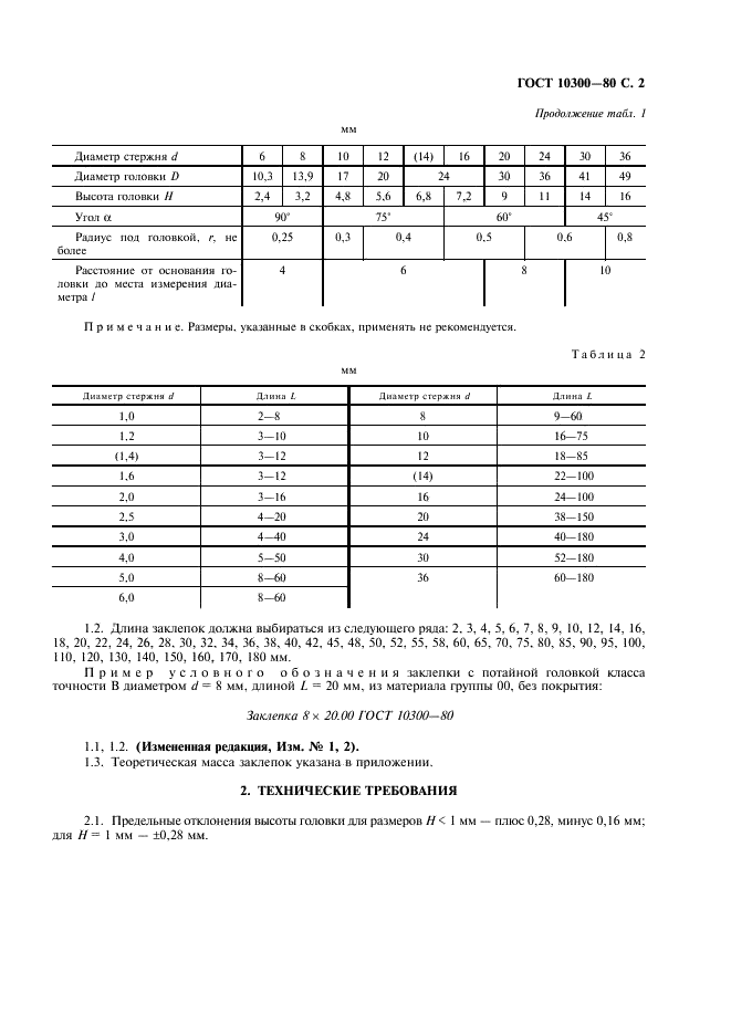 ГОСТ 10300-80 Заклепки с потайной головкой классов точности В и С. Технические условия (фото 3 из 8)