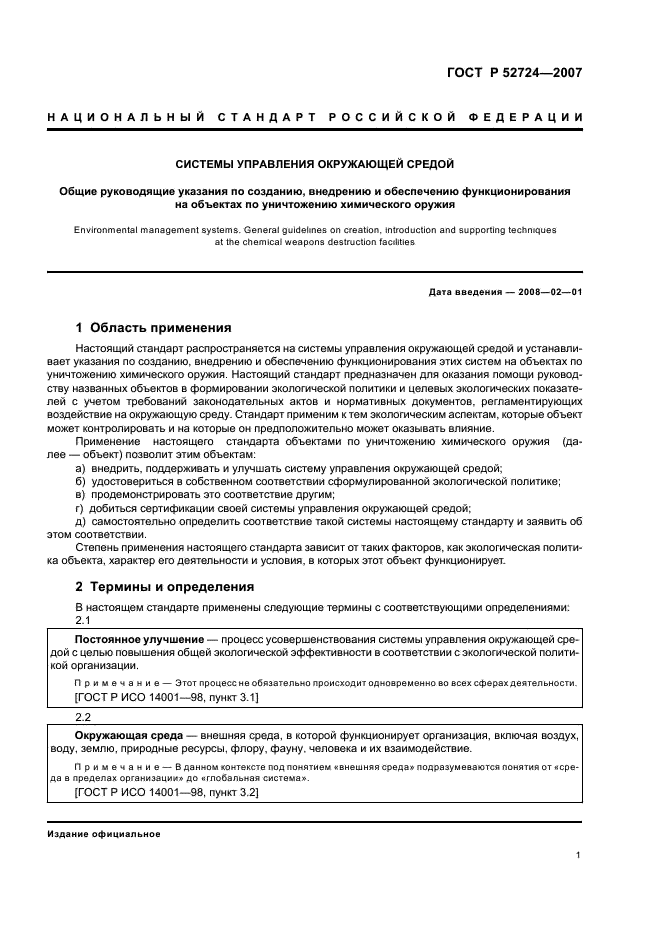 ГОСТ Р 52724-2007 Системы управления окружающей средой. Общие руководящие указания по созданию, внедрению и обеспечению функционирования на объектах по уничтожению химического оружия (фото 5 из 16)